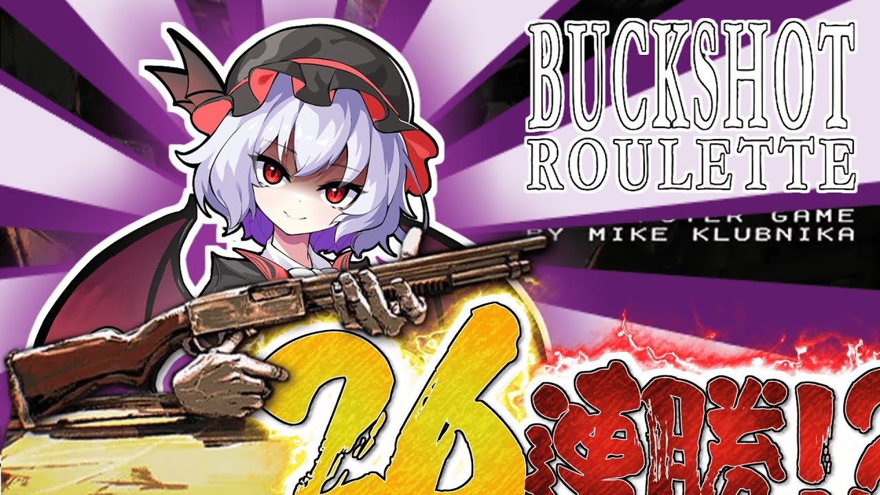 【Buckshot Roulette】驚異の26連勝！？！？！？レミリアの命を懸けたロシアンルーレット！！！！【ゆっくり実況ホラーゲーム】