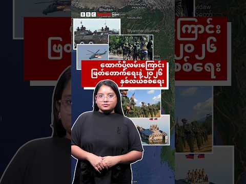 ထောက်ပို့လမ်းကြောင်းဖြတ်တောက်ရေးနဲ့ ၂၀၂၆ နှစ်လယ်စစ်ရေး - BBC News မြန်မာ