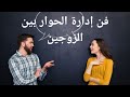 #فن إدارة الحوار بين الزوجين.#حوار _إيجابى#الزواج #الأسرة#الزوج #الزوجة