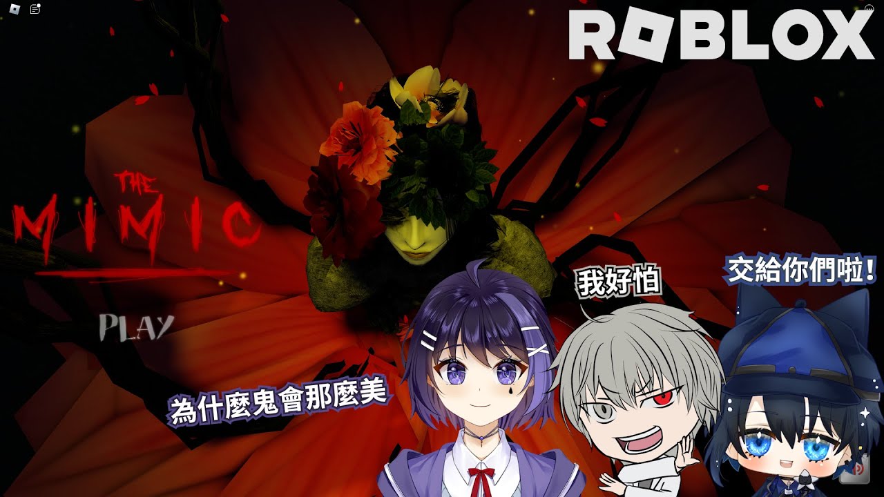 【Roblox The Mimic】兄弟,那個鬼好美 | MYViki