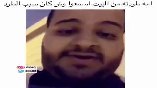 مقاطع فيديو خليجية مضحكة أم طردته من البيت إسمعو السبب تموت بالضحك