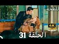اللطخة الحلقةHD Review Arabic Dubbed 31 