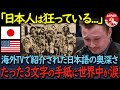 【海外の反応】たった3文字の日本語に込められた意味を海外メディアが特集!日本語にしか表現できない奥深さに世界が涙した理由が