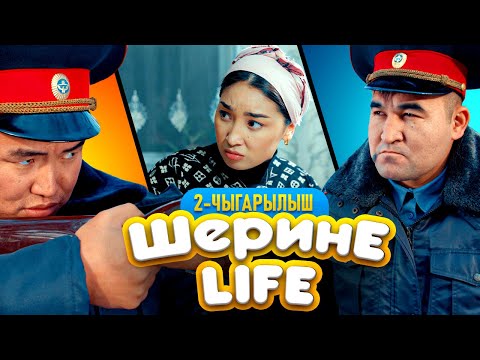 ШЕРИНЕ ЛАЙФ | 2 ЧЫГАРЫЛЫШ | ФРУНЗЕ ТВ | БАЙКУШ 4 СЕРИЯ | УНИВЕРСАЛ ТАМАШОУ | КОШУНАНЫ ТАНДАБАЙТ