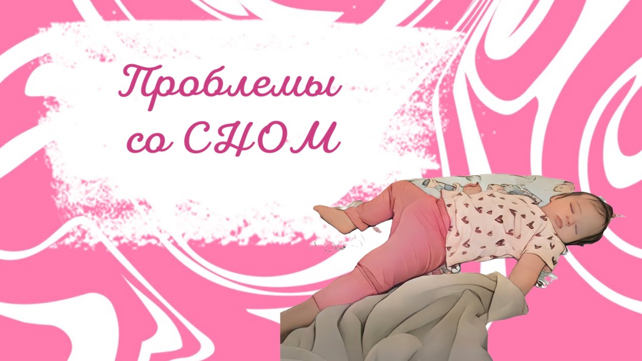 Проблемы со сном с 9 месяцев!ДОЛГОЕ укладывание 30-1,5ч!Переход на 1 сон! Как быстро уложить спать?