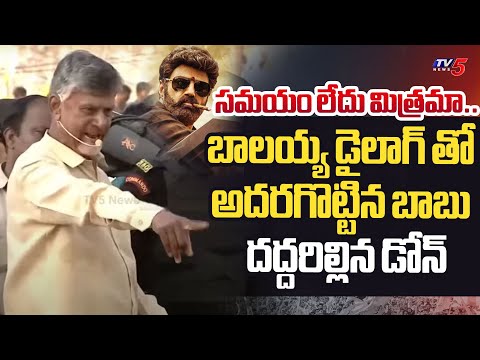 సమయం లేదు మిత్రమా.. | Chandrababu Said Dialogue Of Balakrishna Movie In Public Meeting | TV5 News - TV5NEWS