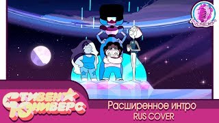 Steven Universe - Extended Intro (rus cover by YAS)