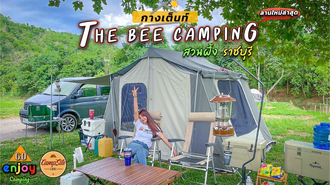 Enjoy Camping กางเต็นท์THE BEE CAMPINGสวนผึ้ง ราชบุรี ติดลำธาร โครตธรรมชาติ ต้นไม้เขียวขจี อากาศเย็น