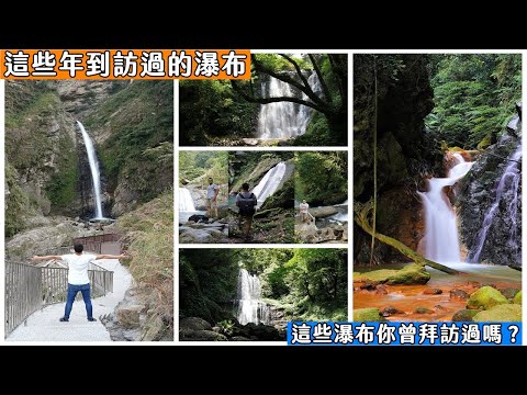 這些年拜訪過的全台灣瀑布大全，你曾經到過那些瀑布呢？ Taiwan waterfall ASMR collection