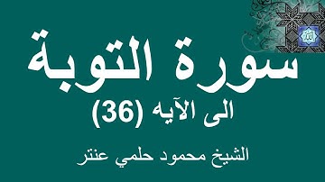 سورة التوبة || الشيخ محمود حلمى عنتر