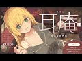 【※途中広告なし※】耳庵~みみあん~ 耳かき好きのあなたへ贈る、数種類の耳かき配信🍀