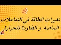      تغيرات الطاقة في التفاعلات الماصة و الطاردة للحرارة   الصف العاشر   كيمياء   منهج كامبدريج