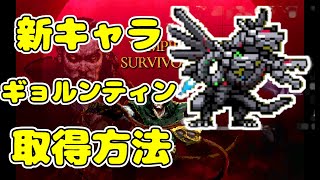 【Vampire Survivors】新キャラ　ギョルンティン　取得方法【ヴァンパイアサバイバーズ】