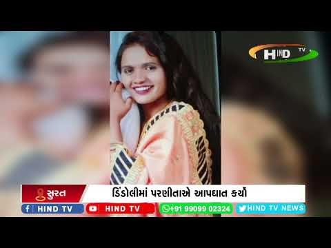 ડિંડોલીમાં પરણીતાએ આપઘાત કર્યો