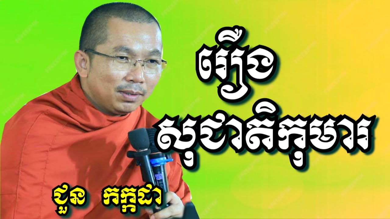 រឿងសុជាតិកុមារ - ជួន កក្កដា | Dharma talk by Choun Kakada