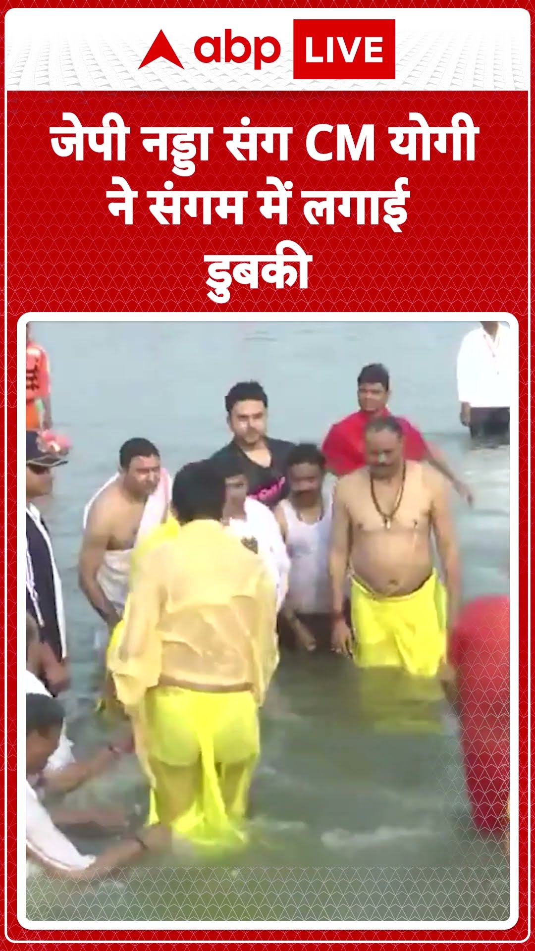 Mahakumbh 2025: JP Nadda  संग CM Yogi ने संगम में लगाई डुबकी |