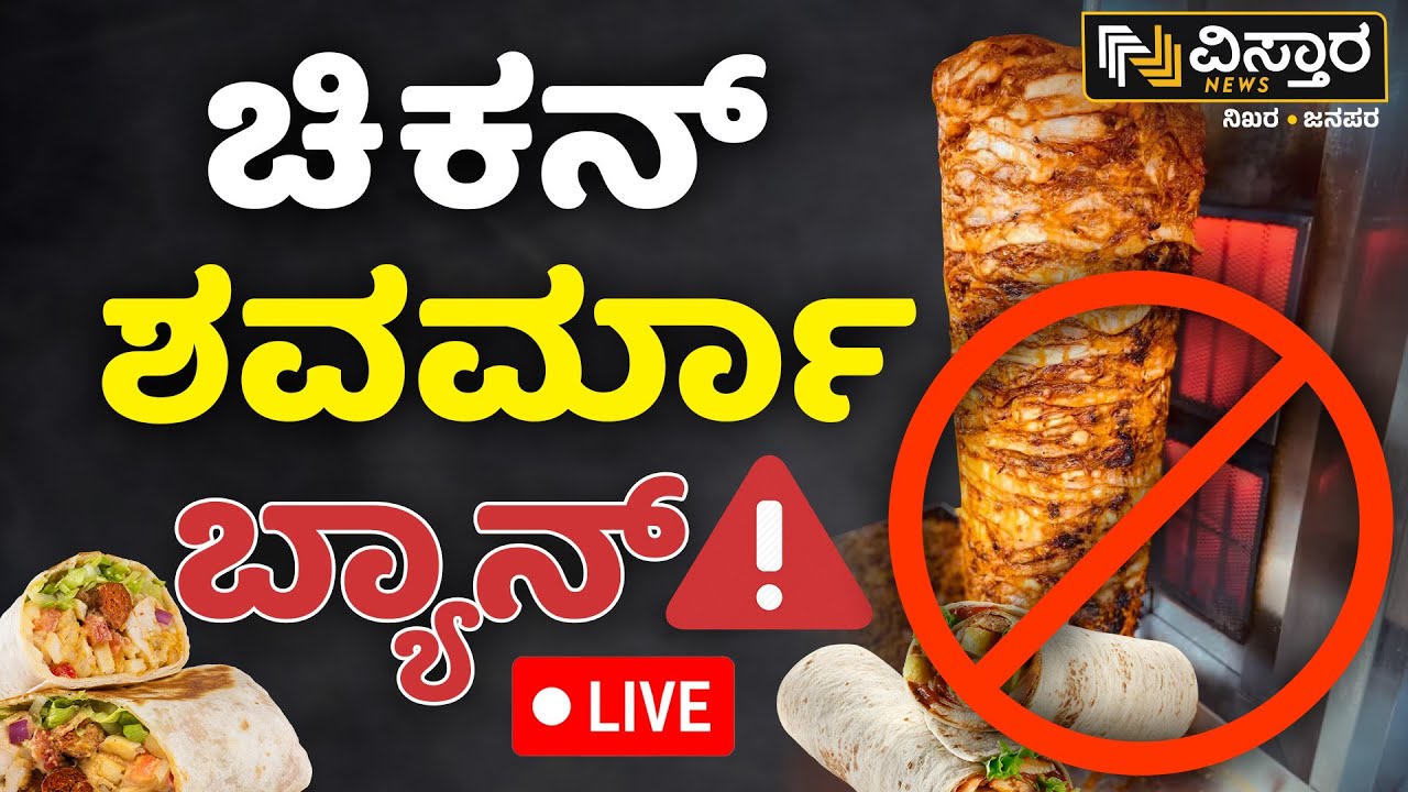 LIVE | Shawarma Banned | Sale of Grilled Chicken | Department of Food ...