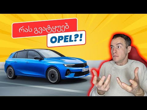 ახალ ოპელ ასტრას განახლებული დიზაინი აქვს და Porsche 992-ზე უკეთესია...