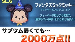 ファンタズミックミッキー sl6 サブツム雑魚でも2000万点！【りんちゃんねる】