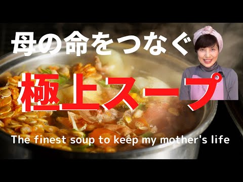 ８８歳の母の命をつなぐ極上スープ　The finest soup that connects the life of an 88-year-old mother