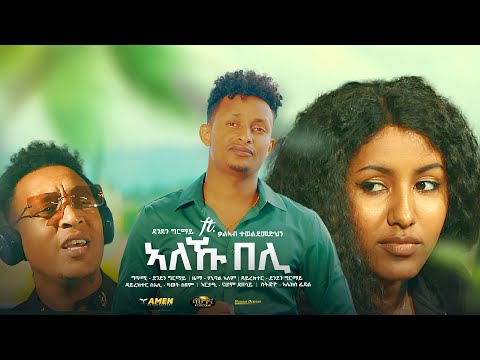 Denden Ghirmay ft: Kaleab Teweldemedhin - Aleku beli -  New Eritrean music 2022 (Official video)