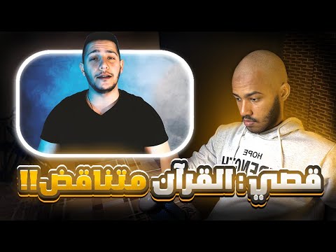الرد على قصي بيطار هل القرآن متناقض