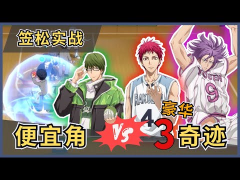 「🏀黑子籃球」如何用免费角抗衡，3奇迹世代‼️ 发色定律？｜Street Rivals｜油鸽 - 黑子篮球｜#黒子のバスケ #黑子的篮球 #攻略 #赤司征十郎 #笠松#seijuroakashi