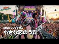 【Funk Pop ver.】小さな恋のうた - MONGOL800｜Tokyo Arrangers Cover｜