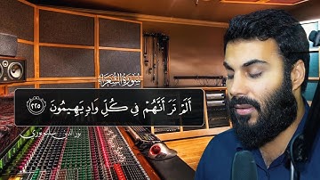 ما تيسر من سورة الشعراء بصوت نورالدين سليم نوري