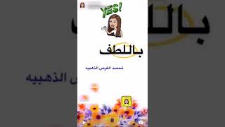 باللطف تحصد الفرص الذهبية من سناب المدربه ساره