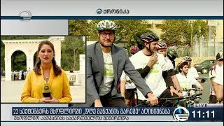 ქრონიკა 11:00 საათზე - 22 სექტემბერი, 2018 წელი