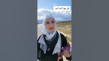 #قرآن #فاطمة #سورة_الإخلاص#نرجو منكم متابعة مشاركة