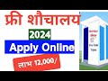 How to apply for free shauchalay online 2024  shauchal form online kaise bhare