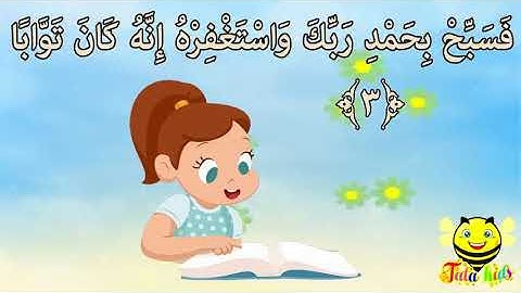 سورة النصر من آية 1 إلى آية 3 مكررة