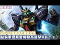 Gundam Mk2 RX-178 泰坦斯版撤底解說 | Z高達裡面泰坦斯點解會開發高達後繼機【最深動漫】解體新書