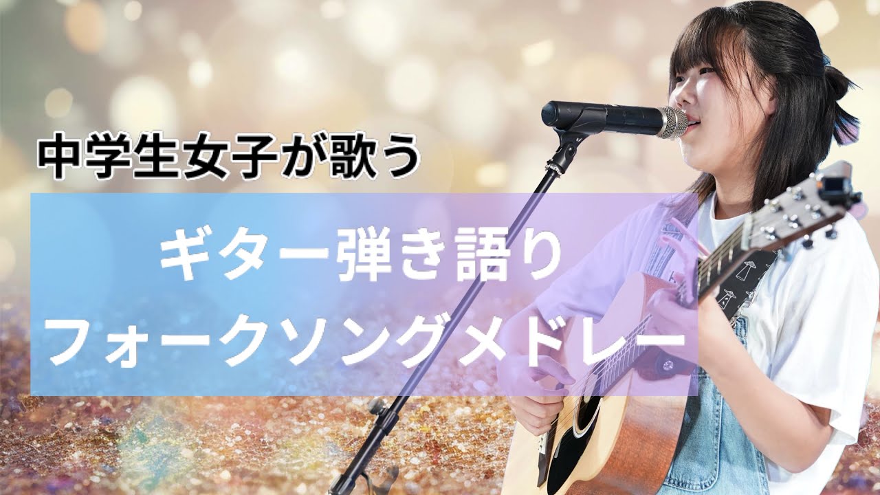 中学生女子が歌う「ギター弾き語りフォークソングメドレー」
