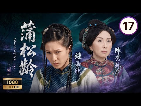 TVB神話魔幻 | 蒲松齡 17/25 | 陳展鵬(柏齡)勾劉丹(忠邦)成當家 | 馬浚偉|陳錦鴻|鍾嘉欣|陳法拉|岳華|劉丹 | 粵語中字 | 2010 | Ghost Writer