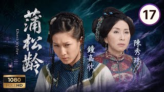 TVB神話魔幻 | 蒲松齡 17/25 | 陳展鵬(柏齡)勾劉丹(忠邦)成當家 | 馬浚偉|陳錦鴻|鍾嘉欣|陳法拉|岳華|劉丹 | 粵語中字 | 2010 | Ghost Writer