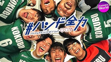 加藤清史郎×醍醐虎汰朗主演！「#ハンド全力」予告編