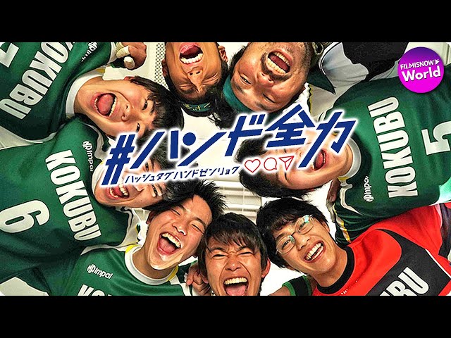 加藤清史郎×醍醐虎汰朗主演!「#ハンド全力」予告編 - YouTube 加藤清史郎×醍醐虎汰朗主演!「#ハンド全力」予告編 - YouTube