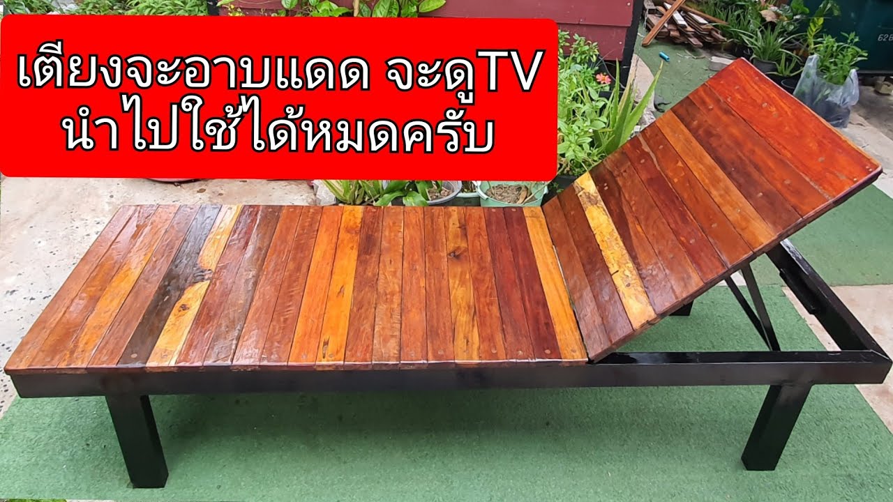 ทำเตียงอาบแดด เตียงนอนดูTV จากเหล็กและไม้ปาร์เก้เก่า ทำใช้เองที่บ้าน สวยเแข็งเเรงมากๆ บ่าวNesคนบ้านๆ