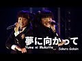 【UME★Mash】 "Yume ni Mukatte" by Sakura Gakuin 2012, 2014 and 2017