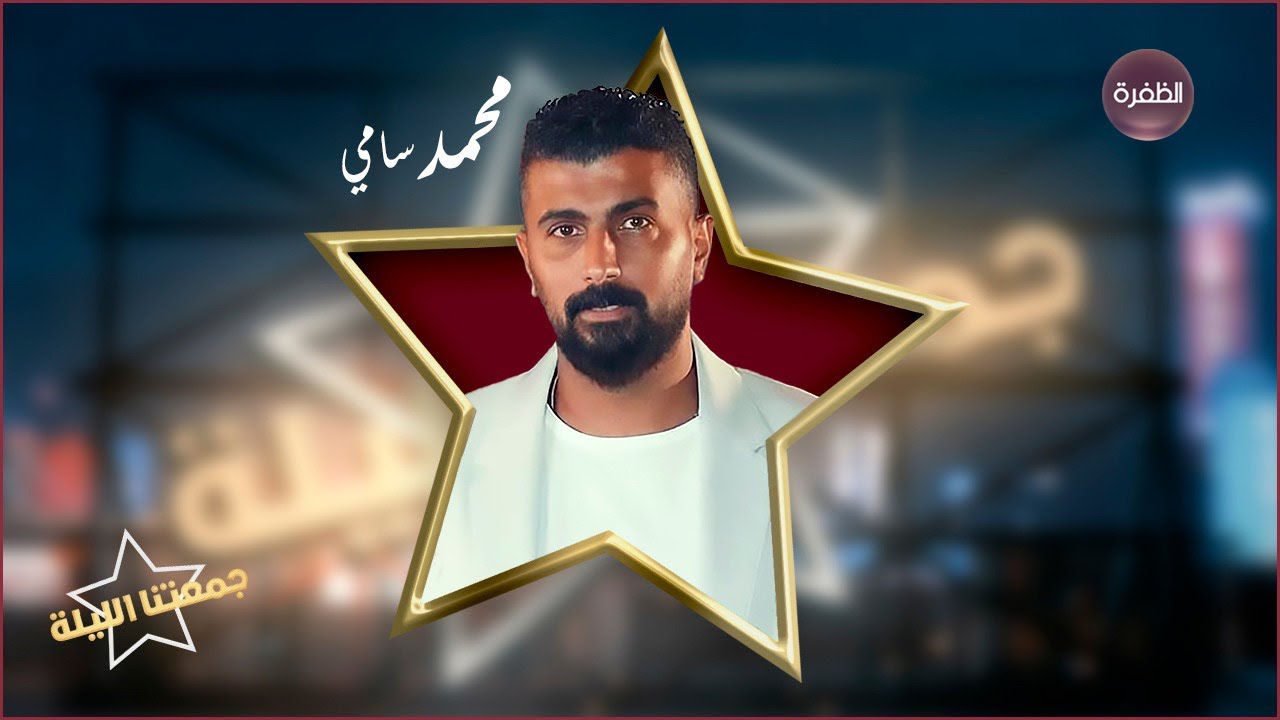 جمعتنا الليلة مع مفيدة شيحة ومحمد الكندي | الحلقة 30 | ضيف الحلقة المخرج محمد سامي