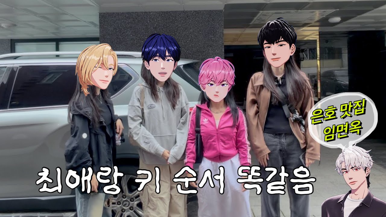 [플리로그] 은호 맛집 임면옥 • 최애랑 키 순서 똑같은 플리들의 플놀