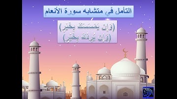 متشابهات القران الكريم - شرح متشابهات سورة الأنعام الآية 17