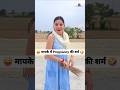 मायके में Pregnancy की शर्म 😜🤪 Comedy Shorts #comedy #viral #funny #trending #shorts
