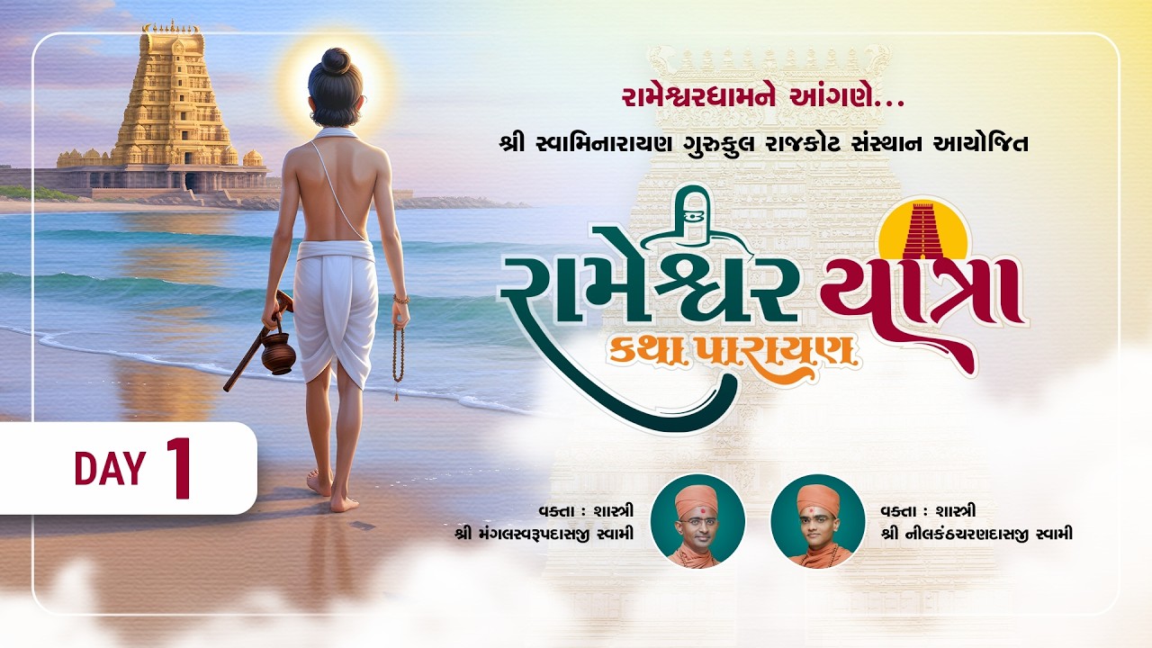 Day-01 l રામેશ્વર યાત્રા કથા પારાયણ l Rameshwardham l #ram #rameshwaram #satsang