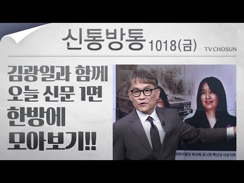[신통방통] 김광일이 읽어주는 10월 <strong>18일자</strong> 신문 1면 한방에 몰아보기!