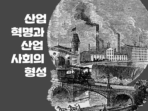 (세계사)49강 산업혁명과 산업 사회의 형성