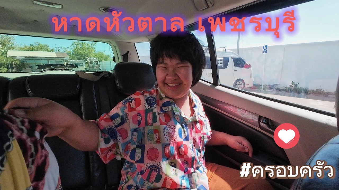 หาดหัวตาลกับครอบครัว